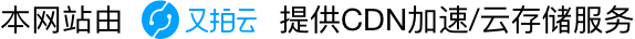 又拍云，提供CDN服务