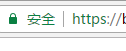 恭喜本站已全面开启https访问